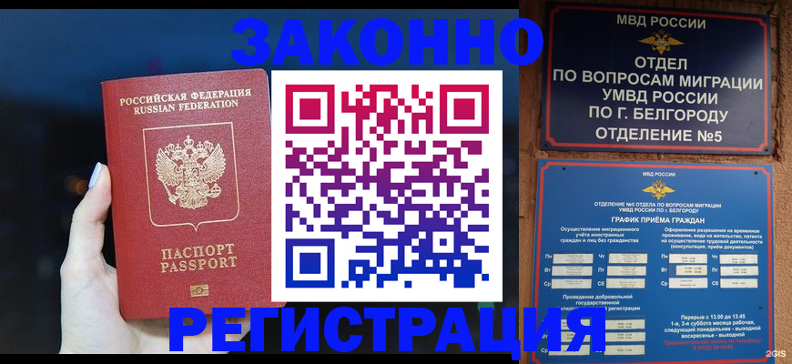 прописка законно в Нюрбе